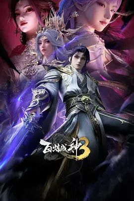 2025动画《百炼成神3》全集免费在线观看_4K高清在线_奇幻动画《百炼成神3》免费在线播放_《百炼成神3》无广告在线_VS影视