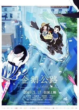 2018日本动画电影《企鹅公路》免费在线观看_4K高清在线_动画《企鹅公路》免费在线播放_《企鹅公路》无广告在线_VS影视