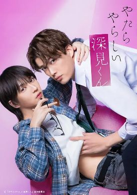 日本BL电视剧《胡乱的深见君》（全12集）完整版_2026热门双男主短剧《胡乱的深见君》在线观看-HD中字-《胡乱的深见君》详情介绍_耽美日剧《胡乱的深见君》网盘资源分享