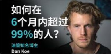 油管大神Dan Koe播客： 十年内超越99%的人生必学高收入技能