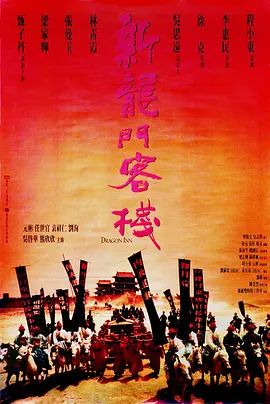1992香港电影《新龙门客栈》免费在线观看_4K高清在线_张曼玉/林青霞《新龙门客栈》免费在线播放_《新龙门客栈》无广告在线_VS影视