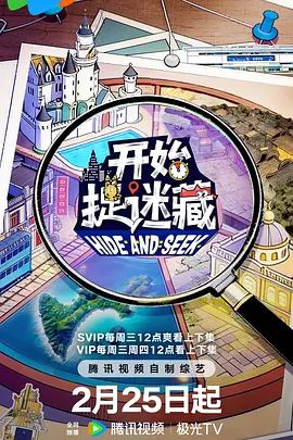 2026综艺《开始捉迷藏 第二季》免费在线观看_4K高清在线_综艺《开始捉迷藏2》免费在线播放_《开始捉迷藏 第二季》无广告在线_VS影视