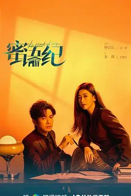 2026电视剧《蜜语纪》免费在线观看_4K高清在线_爱情剧《蜜语纪》免费在线播放_《蜜语纪》无广告在线_VS影视