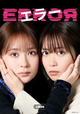 《错误》电视剧免费观看完整版_错误高清在线-VS影院《错误》详情介绍_错误HD中字在线观看_错误迅雷下载_错误2026悬疑日本电视剧