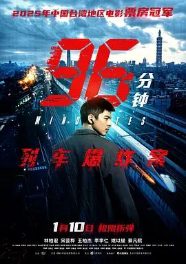 2026电影《96分钟：列车爆炸案》免费在线观看_4K高清在线_动作片《96分钟：列车爆炸案》免费在线播放_《96分钟：列车爆炸案》无广告在线_VS影视