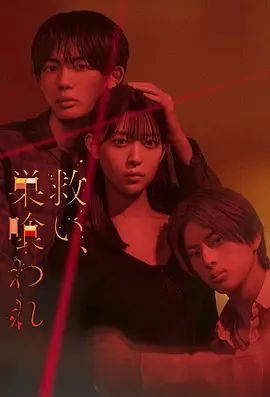 2026日剧《乞救之噬，覆食殆尽》全集免费在线观看_4K高清在线_爱情剧《乞救之噬，覆食殆尽》免费在线播放_《乞救之噬，覆食殆尽》无广告在线_VS影视