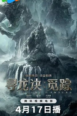 2026电影《寻龙诀·觅踪》免费在线观看_4K高清在线_动作片《寻龙诀觅踪》免费在线播放_《寻龙诀·觅踪》无广告在线_VS影视