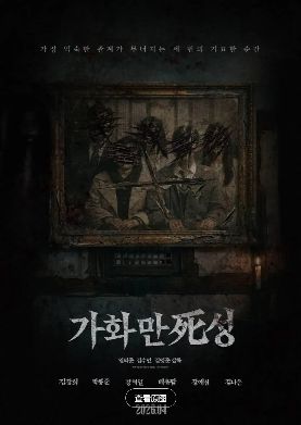 《家和万死兴》电影免费观看完整版_家和万死兴高清在线-VS影院《家和万死兴》详情介绍_家和万死兴HD中字在线观看_家和万死兴迅雷下载_家和万死兴2026韩国恐怖电影