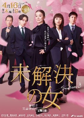 《未解决之女警视厅文件捜査官第三季》2026日剧高清在线观看免费完整版-中字未删减版-《未解决之女警视厅文件捜査官第三季》高清电视剧-日剧