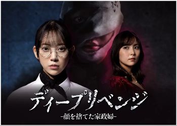 2026日剧《极致复仇：舍弃面容的家政妇》全集1-12集高清在线观看_电视剧免费观看_悬疑复仇剧《极致复仇舍弃面容的家政妇》免费高清在线观看