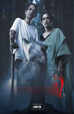 《横财杀机》高清免费在线观看_2026高分孟加拉电影《横财杀机》高清完整版在线观看- VS影院_惊悚片《横财杀机》 完整版高清免费在线观看-星空影院恐怖电影