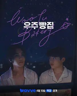 2026双男主韩剧《宇宙面包店》1-8集免费在线观看_4K高清在线_科幻剧《宇宙面包店》免费在线播放_《宇宙面包店》无广告在线_VS影视