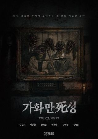 2026韩国电影《家和万死兴》免费在线观看_4K高清在线_恐怖片《家和万死兴》免费在线播放_《家和万死兴》无广告在线_VS影视