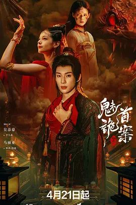 2026电影《聊斋：魅首诡案》免费在线观看_4K高清在线_吴添豪/马丽亚《聊斋：魅首诡案》免费在线播放_《聊斋：魅首诡案》无广告在线_VS影视