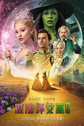 2025美国电影《魔法坏女巫2》免费在线观看_4K高清在线_剧情/爱情电影《魔法坏女巫2》免费在线播放_《魔法坏女巫2》无广告在线_VS影视