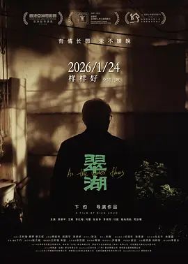 2025电影《翠湖》免费在线观看_4K高清在线_李振平/王娟电影《翠湖》免费在线播放_《翠湖》无广告在线_VS影视