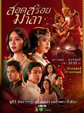 电视剧《花链》又名《花环舞》全集在线观看_2026爱情泰剧《花链》高清观看 - VS影院电视剧《花链》2026历史泰剧免费在线播放高清《花链》正片完整版免费在线观看-全网影视-VS影视