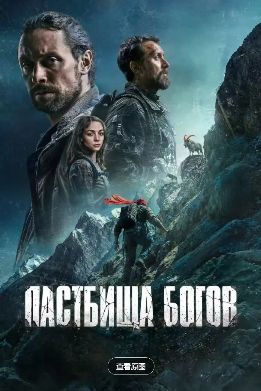 《众神之地》高清免费在线观看_2026俄罗斯电影《众神之地》高清完整版在线观看- VS影院_动作片《众神之地》 完整版高清免费在线观看-星空影院