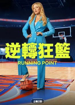 《男篮女主第二季》2026美剧高清在线观看免费完整版-中字未删减版-《男篮女主第二季》高清完整版电视剧在线播放-男篮女主第二季网飞喜剧