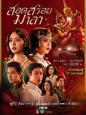 《花链》又名《花环舞》高清免费在线观看_2026高分泰剧《花链》高清完整版在线观看- VS影院_爱情剧《花链》 完整版高清免费在线观看-星空影院泰国电视剧《花链》无广告_VS影视