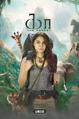 电影《绝命深林》全集在线观看_2026印度电影《绝命深林》高清观看 - VS影院动作电影《绝命深林》2026惊悚电影免费在线播放高清《绝命深林》正片完整版免费在线观看-全网影视-VS影视