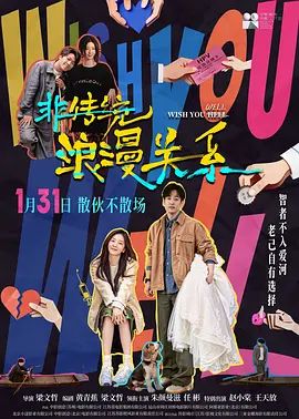 2026电影《非传统浪漫关系》免费在线观看_4K高清在线_喜剧电影《非传统浪漫关系》免费在线播放_《非传统浪漫关系》无广告在线_VS影视