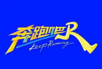 《奔跑吧第十四季》高清免费在线观看_2026高分综艺《奔跑吧2026》综艺完整版高清免费在线观看-星空影院-VS影院综艺《奔跑吧第十季》无广告_VS影视