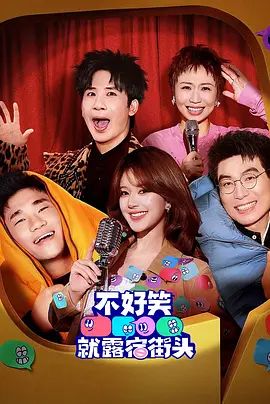 2026综艺《不好笑就露宿街头》免费在线观看_4K高清在线_综艺《不好笑就露宿街头》免费在线播放_《不好笑就露宿街头》无广告在线_VS影视