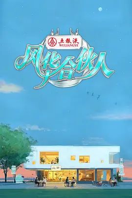 2026综艺《风华合伙人》免费在线观看_4K高清在线_综艺《风华合伙人》免费在线播放_《风华合伙人》无广告在线_VS影视