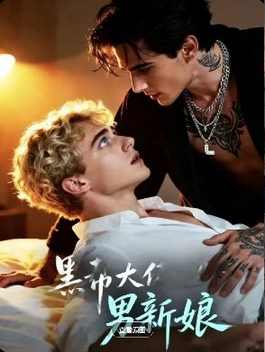 2026欧美腐剧《黑帮老大的契约男新娘第二季》高清在线观看免费完整版-中字未删减版-《黑帮老大的契约男新娘2》高清完整版短剧-黑帮老大的契约男新娘2美剧