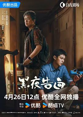2026电视剧《黑夜告白》全集免费在线观看_4K高清在线_悬疑剧《黑夜告白》免费在线播放_《黑夜告白》无广告在线_VS影视