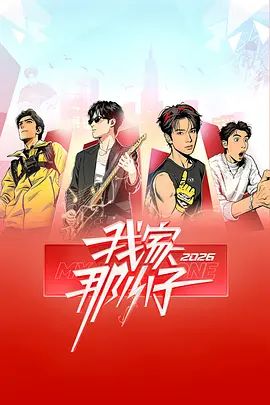 2026综艺《我家那小子2026》免费在线观看_4K高清在线_综艺《我家那小子4》免费在线播放_《我家那小子4》无广告在线_VS影视