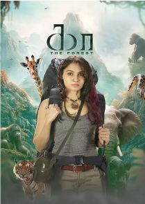 2026印度电影《绝命深林》免费在线观看_4K高清在线_惊悚片《绝命深林》免费在线播放_《绝命深林》无广告在线_VS影视