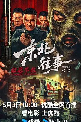 2026电影《东北往事·极恶不赦》免费在线观看_4K高清在线_动作电影《东北往事·极恶不赦》免费在线播放_《东北往事·极恶不赦》无广告在线_VS影视