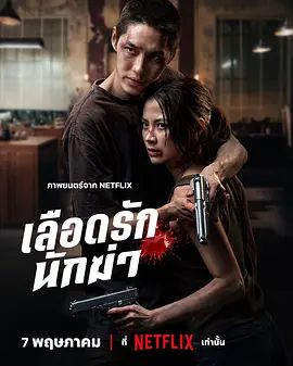 2026泰国电影《血爱杀手》免费在线观看_4K高清在线_动作电影《血爱杀手》免费在线播放_《血爱杀手》无广告在线_VS影视