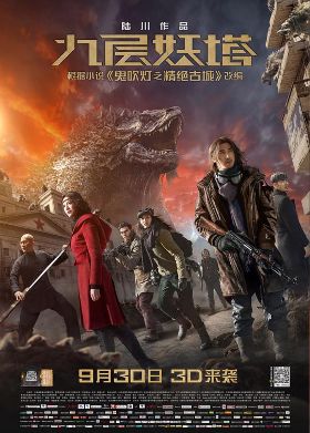 2015电影《九层妖塔》免费在线观看_4K高清在线_鬼吹灯系列电影《九层妖塔》免费在线播放_《九层妖塔》无广告在线_VS影视
