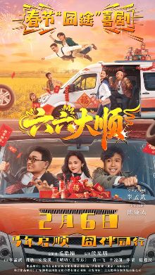 2026电影《六六大顺》免费在线观看_4K高清在线_李孟武/肖轶电影《六六大顺》免费在线播放_《六六大顺》无广告在线_VS影视