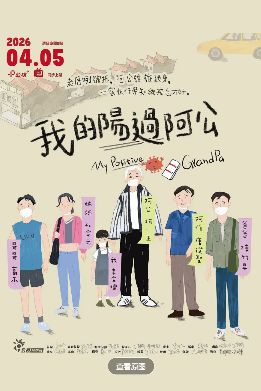 《我的阳过阿公》电影免费观看完整版_我的阳过阿公高清在线-VS影院《我的阳过阿公》详情介绍_我的阳过阿公HD中字在线观看_我的阳过阿公迅雷下载_我的阳过阿公2026台湾爱情电影