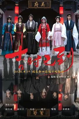 2026电影《吉时已到》免费在线观看_4K高清在线_圆子/无恙电影《吉时已到》免费在线播放_《吉时已到》无广告在线_VS影视