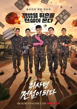 2026韩剧《菜鸟炊事兵》全集免费在线观看_4K高清在线_朴志训/尹敬浩《菜鸟炊事兵》免费在线播放_《菜鸟炊事兵》无广告在线_VS影视