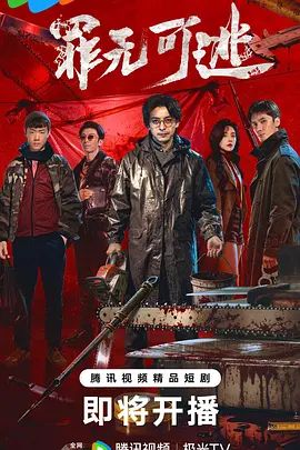 2026电视剧《罪无可逃》全集免费在线观看_4K高清在线_李佳航/刘海宽《罪无可逃》免费在线播放_《罪无可逃》无广告在线_VS影视