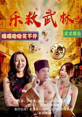 2026香港电影《乐救武林》免费在线观看_4K高清在线_喜剧电影《乐救武林》免费在线播放_《乐救武林》无广告在线_VS影视