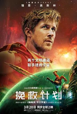 2026美国电影《挽救计划》免费在线观看_4K高清在线_科幻电影《挽救计划》免费在线播放_《挽救计划》无广告在线_VS影视