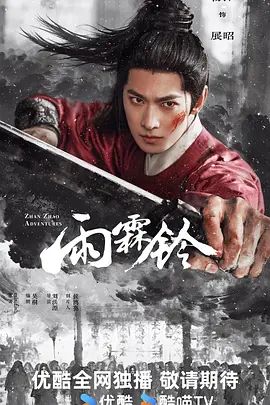 2026电视剧《雨霖铃》全集免费在线观看_4K高清在线_古装剧《雨霖铃》免费在线播放_《雨霖铃》无广告在线_VS影视