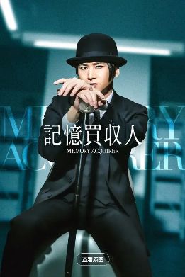 电视剧《记忆收购人》全集在线观看_2026日剧《记忆收购人》高清观看 - VS影院日本电视剧《记忆收购人》2026悬疑剧免费在线播放高清《记忆收购人》正片完整版免费在线观看-全网影视-VS影视