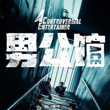 2026台剧《男公馆》全集高清免费在线观看_《男公馆》高清完整版在线观看- VS影院_台剧《男公馆》 完整版高清免费在线观看-星空影院