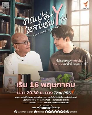 《我的爷爷是耽美作家》2026泰剧高清在线观看免费完整版-中字未删减版-《我的爷爷是耽美作家》高清泰剧-我的爷爷是耽美作家双男主泰国电视剧