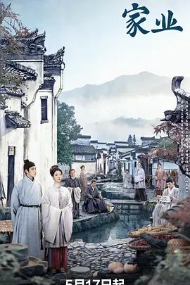 2026电视剧《家业/祯娘传/祯娘传奇》全集免费在线观看_4K高清在线_古装剧《家业》免费在线播放_《家业》无广告在线_VS影视