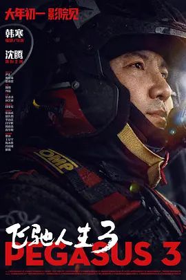 《飞驰人生3》4K超清画质免费在线观看_2026电影《飞驰人生3》无广告高清免费在线观看_沈腾/尹正电影《飞驰人生3》完整版高清免费在线观看