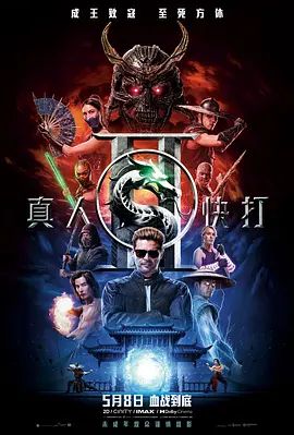 《真人快打2》超清画质免费在线观看_2026美国电影《真人快打2》无广告高清免费在线观看_科幻动作电影《真人快打2》完整版高清免费在线观看